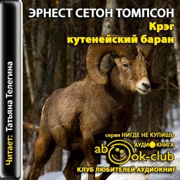 Аудиокниги томпсон рассказы о животных аудиокнига