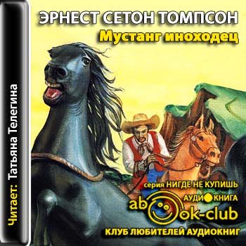 Сетон томпсон рассказы аудиокниги. Эрнест Сетон-Томпсон Мустанг-иноходец. Сетон Томпсон Мустанг иноходец аудиокнига. Мустанг-иноходец книга. Ernest Seton Thompson Mustang.