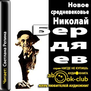 Философское аудиокнига. Бердяев смысл творчества. Смысл творчества. Бердяев новое средневековье. Книга смысл творчества.