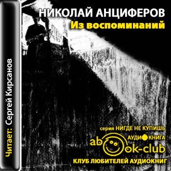 Аудиокниги слушать мемуары воспоминания. Николай Анциферов воспоминания. Николай Анциферов Советский историк. Сергей Кирсанов аудиокниги. Мемуары аудиокнига торрент.