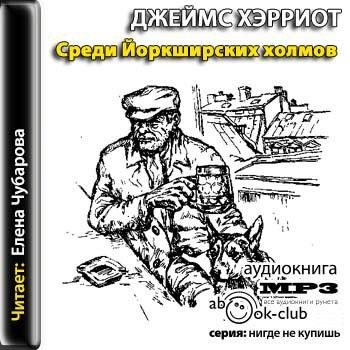 Кто остался под холмом аудиокнига слушать. Среди йоркширских холмов книга. Хэрриот книги