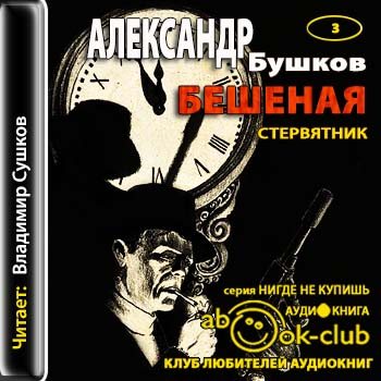 Бушков антиквар аудиокнига. Александр Бушков Стервятник. Книга Александра Бушкова Стервятник. Олег Бушков. Стервятник Александр Бушков обложка книги.