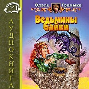 ведьмины байки ольга громыко. о бедном кощее замолвите слово. о бедном кощее замолвите слово ольга громыко. громыко о бедном кощее. о бедном кощее замолвите слово.