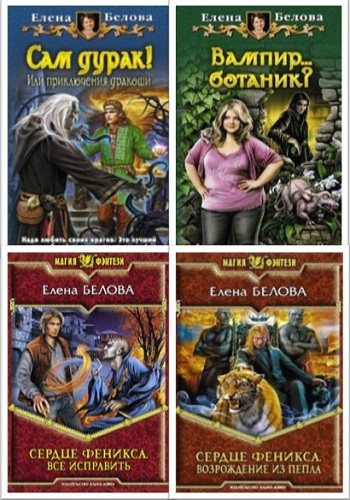 Пламя феникса книга. Сердце феникса. Книги елены беловой. Книги про вампиров. Книги елены беловой.