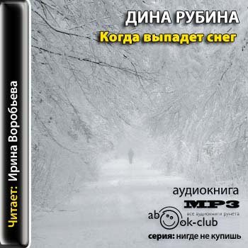 Снегов слушать книги