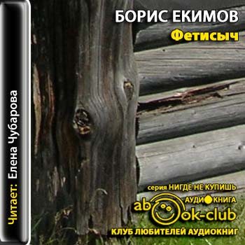 Фетисыч. Книга Фетисыч Екимов. Екимов Фетисыч аудиокнига. Книги Бориса Екимова.