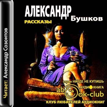 Слушать аудиокниги бушкова. Бушков Анастасия. Бушков Анастасия-2. Созонтов Александр аудиокниги. Аудиокниги Познавательные.