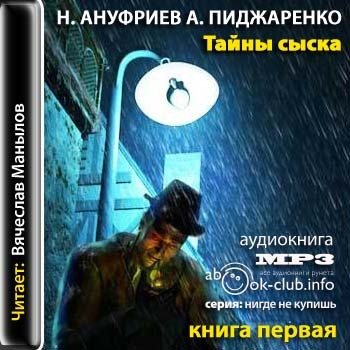 Аудиокнига тайна дома. Книга Ануфриев и.и. Злые люди хроники сыска.