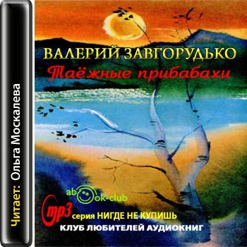 Аудиокниги приключения слушать. Валерий Завгорудько. Завгорудько Валерий Николаевич. Завгорудько Валерий Дмитриевич. Слушать бесплатно аудиокниги онлайн Таежные рассказы.