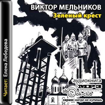 Викторов аудиокниги. Виктор Мельников книга. Хмельные странички аудиокнига. Екатерина Мельникова операционный Роман аудиокнига. Отцовский крест 3 книга авито.