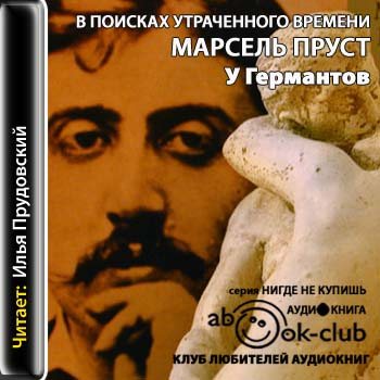 Пруст обретенное время. Пруст в поисках утраченного слушать. Цикл марселя пруста в поисках утраченного времени. Пруст в поисках утраченного. Пруст в поисках утраченного слушать.