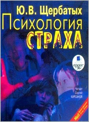 Психологическая аудиокнига слушать. Психология страха книга. Аудиокниги психология.