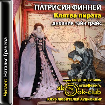 Дневник грейс. Дневник тайн Грейс. Дневник тайн Грейс роковой бал. Дневник тайн Грейс маскарад. Дневник тайн Грейс маскарад главные герои.