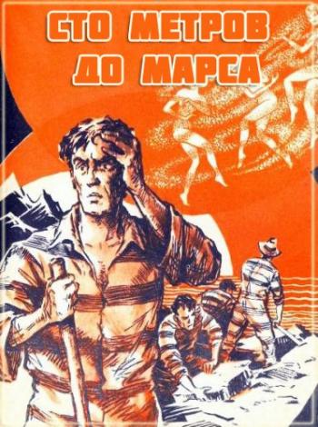 Аудиокнига сирота. Книга 100 метров. Аудиокнига ад на Марсе слушать.