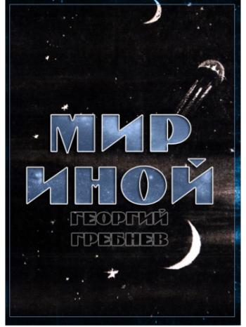 Иной мир книга. Иной мир аудиокнига.