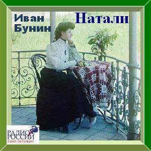 Натали бунин. Иван Бунин Натали. Натали Бунин Соня. Натали Иван Бунин книга. Бунин рассказ Натали.