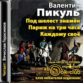 Париж на три часа пикуль. Пикуль под Шелест знамен. Пикуль Париж на три часа.