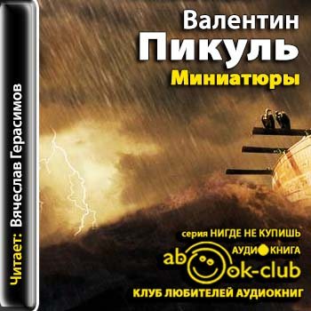 Слушать аудиокниги пикуля. Валентин Пикуль аудиокнига. Пикуль аудиокниги слушать. Записки Ричарда Автор канала Валентин Пикуль. Аудиокниги Валентин Пикуль слушать онлайн бесплатно.