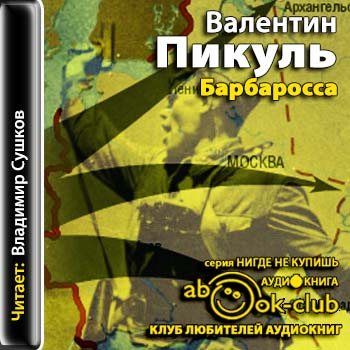 Слушать аудиокнигу пикуля барбаросса. Валентин Пикуль: Барбаросса. Барбаросса Валентин Пикуль книга книги Валентина Пикуля. Пикуль Барбаросса книга. Барбаросса Валентин Пикуль книга.