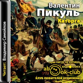 Аудиокниги слушать царь. Валентин Пикуль каторга. Каторга Валентин Пикуль книга. Пикуль в. 