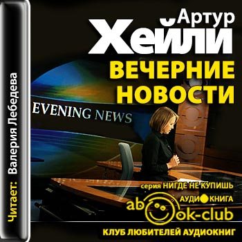 Вечерние новости (2013, Хейли Артур) Аудиокниги, Мировая проза ХХ века / Скачать