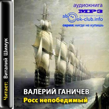 Валериев аудиокниги слушать. Непобедимый аудиокнига. Валерий Ганичев цитаты. Ганичев листая вёрсты дней. Ганичев в Росс непобедимый 1990 год обложка.