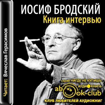 Аудиокнига жизнеописание. Бродский книга интервью. Иосиф Бродский интервью.