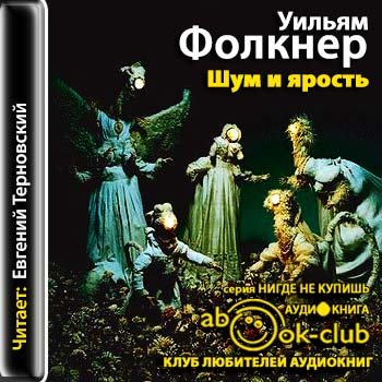 Шум и ярость уильям фолкнер книга. Фолкнер шум и ярость. Фолкнер шум и ярость аудиокнига. Фолкнер шум и ярость читать.