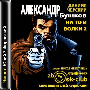 Слушать аудиокниги бушкова. На то и волки 2 Александр Бушков. На то и волки Александр Бушков. На то и волки Александр Бушков книга. Бушков волк прыгнул.