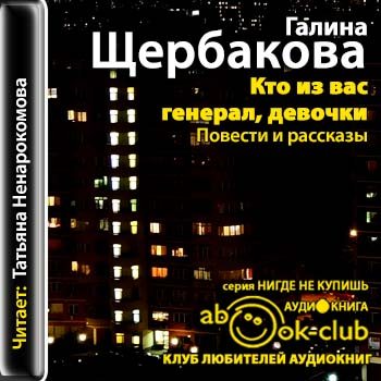 Книга девочка генерала. Книги Щербаковой.