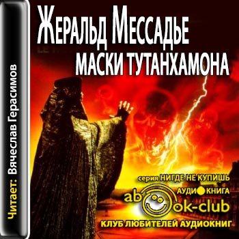 Слушать аудиокнигу без маски