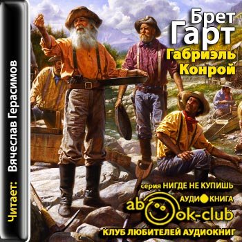 Слушать приключения. Книга бред Гардт - Габриэль Конрой. Гарт б. 