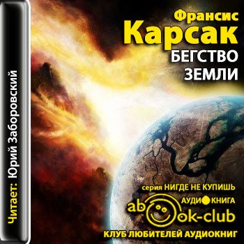 Франсис карсак бегство земли. Бегство земли. Побег земли читать. Бегство земли. Бегство земли франсис карсак книга.