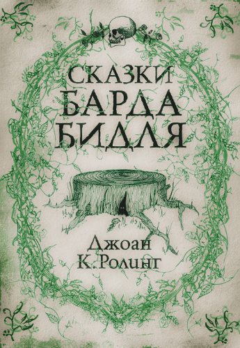 Сказки барде бидля. Сказки барда Бидля книга. Сказки барда Бидля, Дж.к.Роулинг.