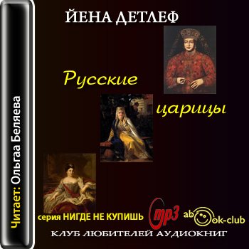 Аудиокнига жизнеописание. Русские женщины аудиокнига 7 класс.