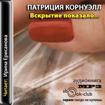 Категория вскрытия. Вскрытие покажет аудиокнига. Вскрытие покажет книга слушать.