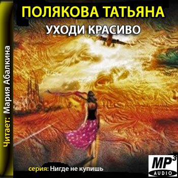 Аудиокниги слушать татьяны. Татьяна Полякова уходи красиво. Уходи красиво Татьяна Полякова книга. Уйти красиво книга. Книга Поляковой уходи красиво.