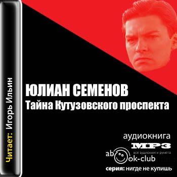 Третья карта юлиан семенов аудиокнига слушать онлайн бесплатно