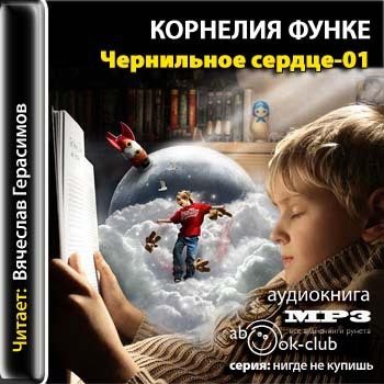 Аудиокниги сердце. Чернильное сердце. Чернильное сердце книга. Чернильное сердце Корнелия Функе аудиа. Слушать Чернильное сердце Корнелия Функе.