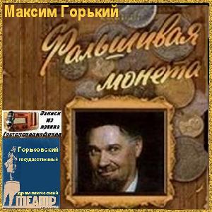 Слушать аудиокниги монах. Фальшивая монета. Максим Горький. Аудиокниги монета судьбы книга 1 слушать.