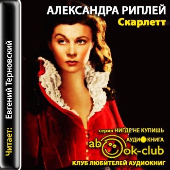 скарлетт слушать аудиокнигу. скарлетт книга. скарлетт книга. скарлетт слушать аудиокнигу. риплей скарлетт.