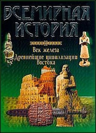 Тайны древних аудиокнига. Всемирная история Бадак Войнич. Складная книга древнего Востока. Загадки древних цивилизаций книги. Литература древнего Востока.