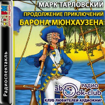 Аудио приключения. Продолжение.  Барона.   Мюнхаузена. Марк Тарловский. Приключения барона Мюнхаузена и продолжения. Приключения барона Мюнхаузена аудиокнига.