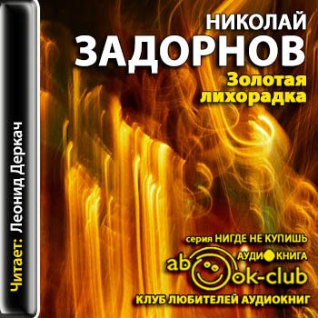 Dream of lincoln. тесс герритсен лихорадка аудиокнига. слушать аудиокнигу лихорадка. слушать аудиокнигу лихорадка. тесс герритсен "игра с огнем".