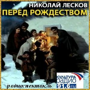 Перед рождеством аудиокнига. Перед Рождеством Лесков. Н.С.Лесков - под Рождество обидели. Под Рождество обидели картинки. Аудиокнига под Рождество обидели.