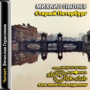 Аудиокниги питер. Петербург аудиокнига. Вячеслав Герасимов аудиокниги. Аудиокниги о Петербурге слушать. Аудиокнига Петерб н Джеймс меди баре.