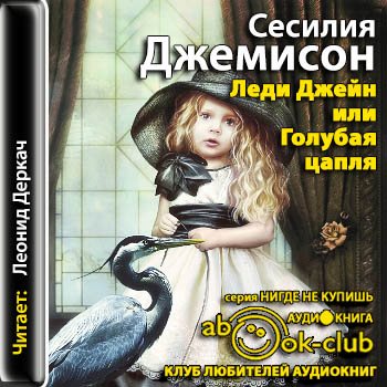 Джейн леди служанка аудиокнига слушать. Звоните джейн афиша. Книга джемисон леди джейн. Звоните джейн афиша. Леди горничная возвращается.