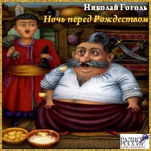 Аудиокнига гоголя ночь перед рождеством. Ночь перед Рождеством 2005. Комичные эпизоды ночь перед Рождеством. Юмористические сцены в ночь перед Рождеством. Ночь перед Рождеством радиоспектакль.