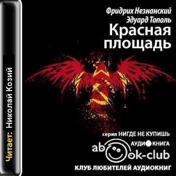 Образцов красные цепи аудиокнига слушать онлайн бесплатно без регистрации