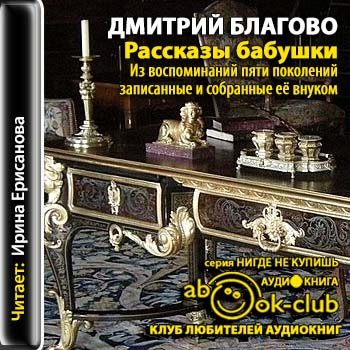 Рассказ про бабушку. Рассказы бабушки благово. Рассказы бабушки благово. Рассказы бабушки благово. Рассказы бабушки благово.